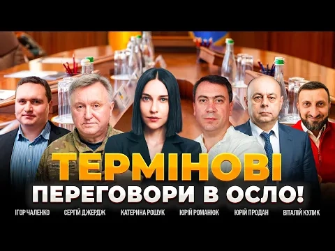 Зеленський зустрінеться з Віткоффом в Осло — дивіться ефір День.LIVE