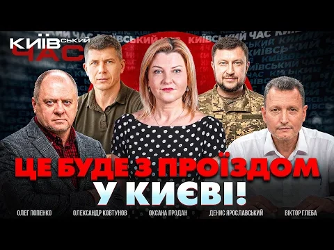 Південний міст після атаки РФ: як Київ долатиме транспортний колапс — ефір «Київський час»