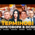 Зеленський зустрінеться з Віткоффом в Осло — дивіться ефір День.LIVE