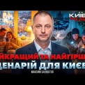 Київ готується до зими: мітинги проти Кличка та стан укриттів