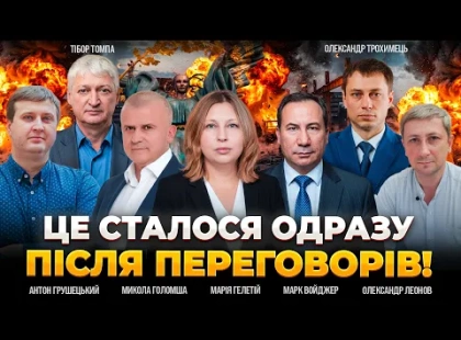 Після переговорів РФ випустила по Києву 21 ракету — ефір День.LIVE